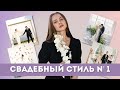 СВАДЬБА В СТИЛЕ МИНИМАЛИЗМ/ СВАДЕБНОЕ ПЛАТЬЕ МЕГАН МАРКЛ