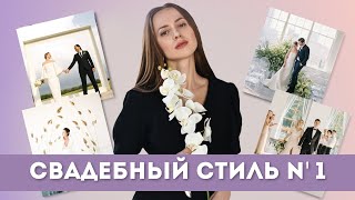 СВАДЬБА В СТИЛЕ МИНИМАЛИЗМ/ СВАДЕБНОЕ ПЛАТЬЕ МЕГАН МАРКЛ