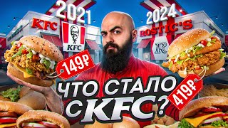 Я УДИВЛЕН! ВСЕ МЕНЮ KFC СПУСТЯ 3 ГОДА