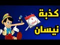 تعرفوا على قصة كذبة إبريل ما هو مصدرها