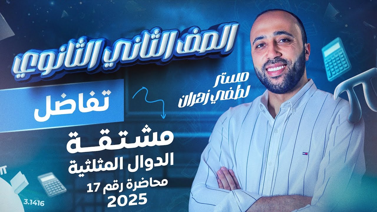 الصف الثاني الثانوي 🔥تفاضل🔥مشتقة الدوال المثلثيه🔥علمي فقط🔥 #مشتقة_الدوال_المثلثيه