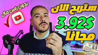 الربح من الانترنت 3.92$ دولار مجانا بدون رأس مال | من مشاهده الفديوهات موقع قديم️