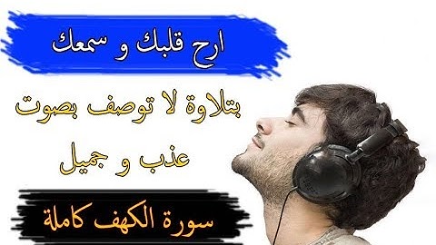 سورة الكهف كاملة - سكينة وراحة ﻻ توصفّ ، تلاوة خيالية