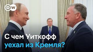 Уиткофф в Москве, Трамп вводит новые пошлины: приблизил ли визит спецпосланника мир в Украине?