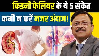 किडनी फेलियर के ये 5 संकेत कभी न करें नजर अंदाज! | 5 Warning Signs Of Kidney Failure | SAAOL Kidney Urinary Problems Dr Bimal Chhajer Saaol