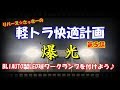 軽トラ快適計画第5話 LEDワークランプを付けよう♪ BLIAUTO製ランプ取り付け