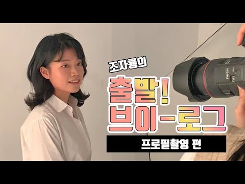 조자룡의 출발! 브이-로그 [프로필 촬영편]  (Feat. 칭찬에 춤추는 고ㄹ아니 조자룡)