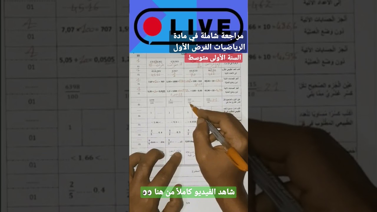 مراجعة شاملة في مادة #الرياضيات👀 السنة الأولى متوسط الفرض الأول💪