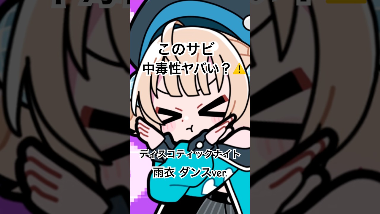 中毒性あると思う人手あげて🙋🏻‍♀️ #オリジナル曲 #vocaloid #kasaneteto #ui #ボカロ #重音テト #雨衣 #shorts