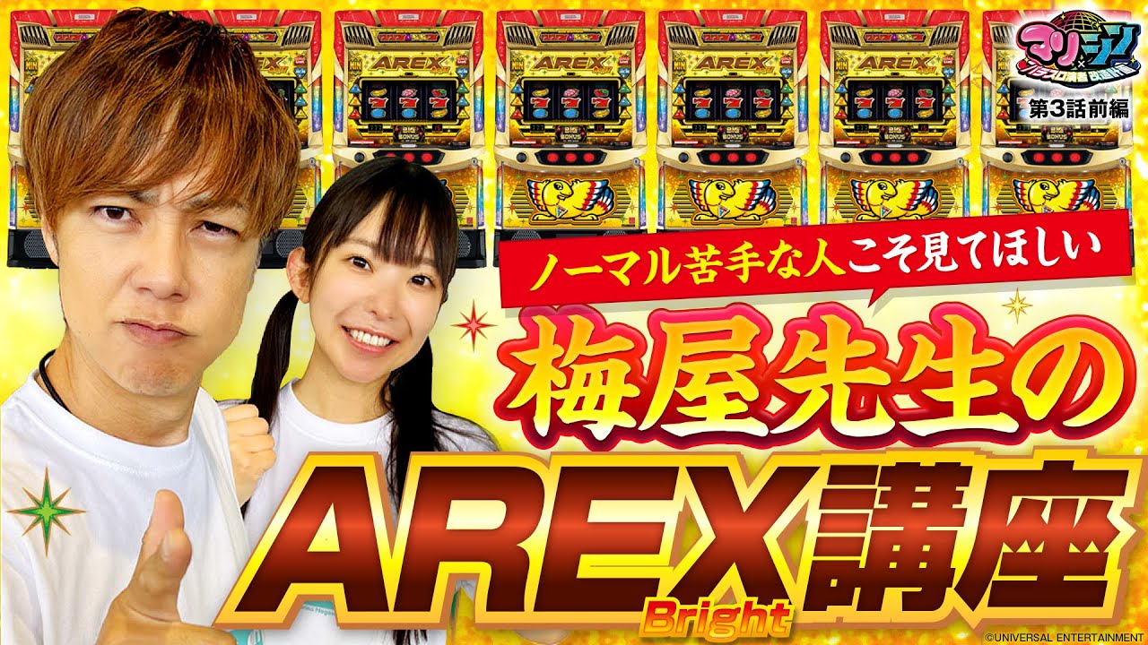 【梅屋先生がノーマルの面白さを伝えちゃいます!!】マリ×シン 第3話 前編【アレックス ブライト/梅屋シン/長澤茉里奈】実戦店舗：新!ガーデン戸塚