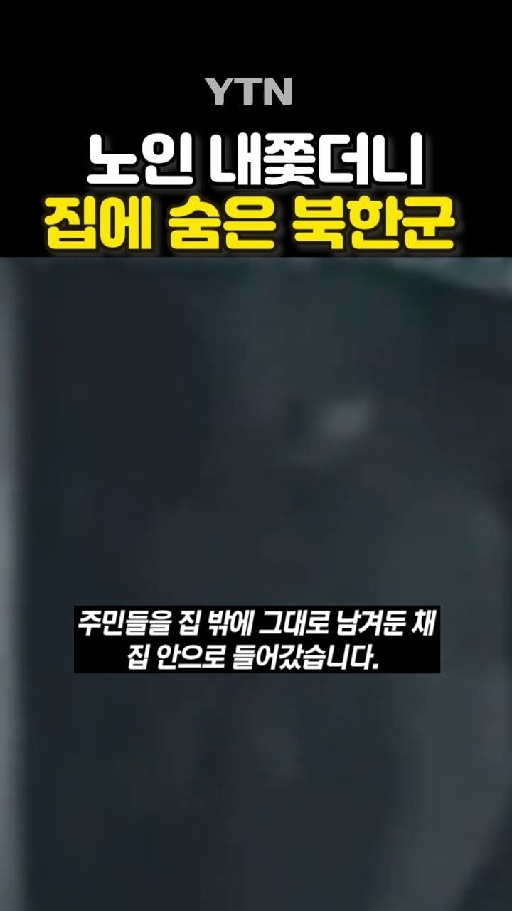 북한군의 만행 포착 #shorts / YTN