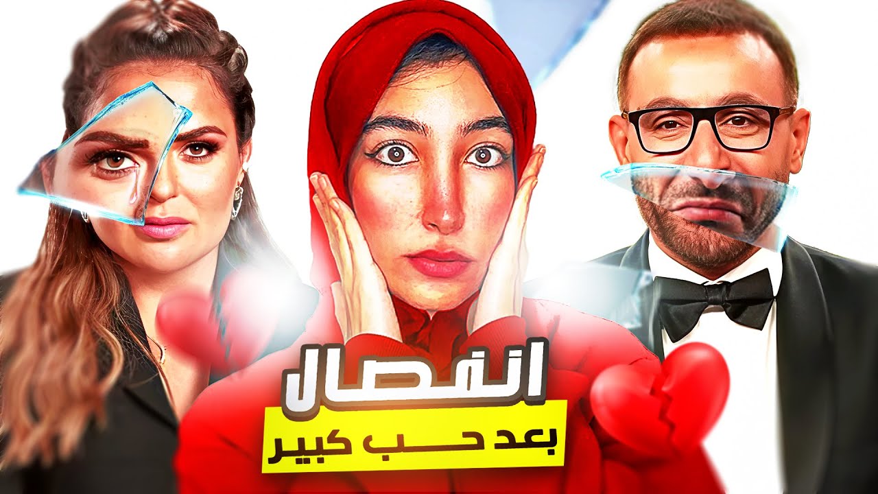 حب وتضحية ومئات الاف الدولارت .. حكاية انفصال احمد السقا ومها الصغير💔