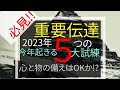 重要伝達 2023年に起きる5つの大試練 心と物資の備えはOKか!? #サバイバル #生き残り#備蓄 #食料危機 #食料不足 #電気代 #食糧危機 #値上げ #インフレ #ガス代 #エネルギー