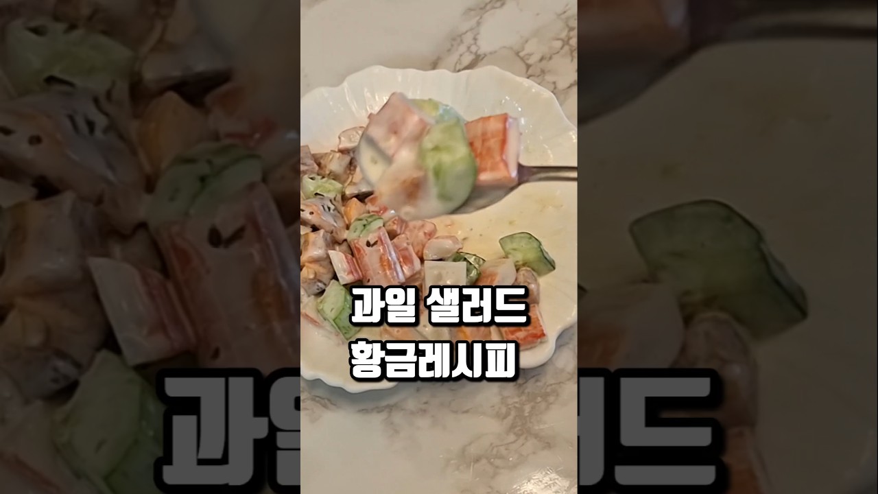 추석음식 옛날 과일사라다 만들기 레시피 숏폼 썸네일