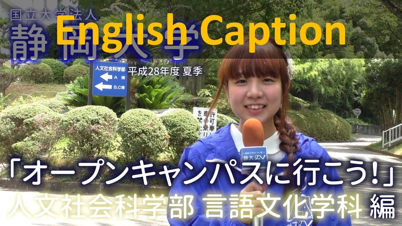人文 言語文化学科 静大オープンキャンパスに行こう 16夏季 静岡大学人文社会科学部言語文化学科 Youtube