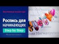 Онлайн курс "Роспись для начинающих". 💖 Сертификат! Если вы не умеете рисовать – этот курс для вас!