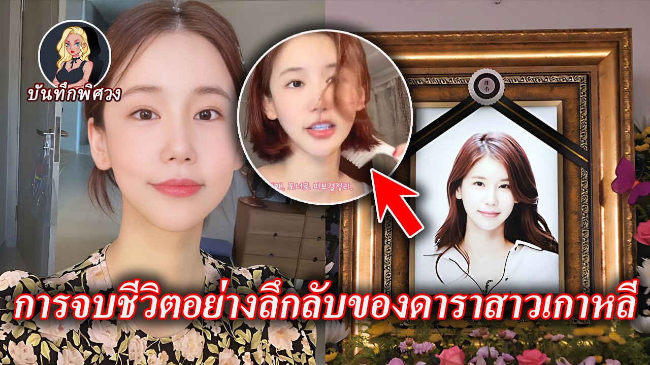 ดาราสาวเกาหลีเผยวิดีโอแปลกๆ ก่อนเสียชีวิตอย่างลึกลับ สัญญาณเตือนก่อนที่เธอจะจบชีวิต?
