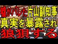 【9/6超速報！百条委員会】竹内委員に嘘を暴かれ、みるみる顔色が悪くなり狼狽する片山元副知事！【証人尋問】【斎藤知事】