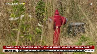 «ΖΟΥΓΚΛΑ» Η ΠΕΡΙΦΕΡΕΙΑΚΗ ΟΔΟΣ – ΑΠΑΡΑΙΤΗΤΕΣ ΟΙ ΑΜΕΣΕΣ ΠΑΡΕΜΒΑΣΕΙΣ