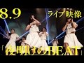 【「夜明けのBEAT」2015.8.9ライブ映像】アイドルネッサンス