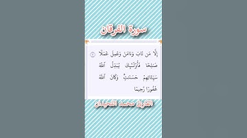 سورة الفرقان | الآية ٧٠ | القارئ محمد اللحيدان