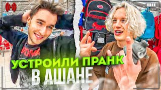 УСТРОИЛИ ЛЮТЫЙ ПРАНК В АШАНЕ | КУПИЛИ СВИНЬЮ