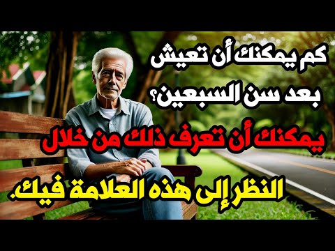 7 علامات تتنبأ بمدة حياتك بعد سن السبعين مثبتة علمي ا الشيخوخة كبار السن