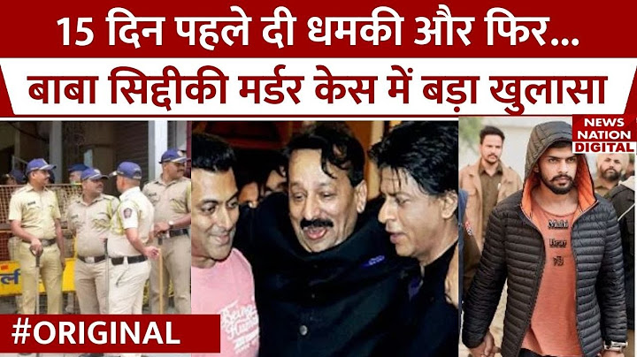 Baba Siddique Dead: NCP नेता बाबा सिद्दीकी को 15 दिन पहले मिली थी धमकी, जानिए police ने क्या किया ?
