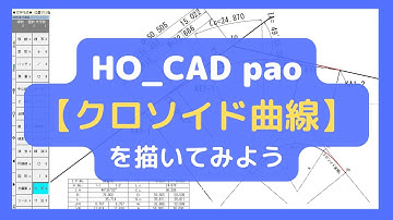 【クロソイド曲線】を描いてみよう「HO_CAD pao」