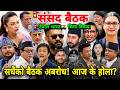स सद ब ठक सध क अबर ध आज क ह ल Pratinidhi Sabha Live Samsad Bhawan Parliament Nepal 