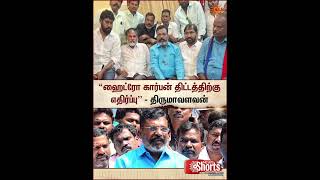 ஹைட்ரோ கார்பன் திட்டத்திற்கு எதிர்ப்பு - Thol. Thirumavalavan | Sun News