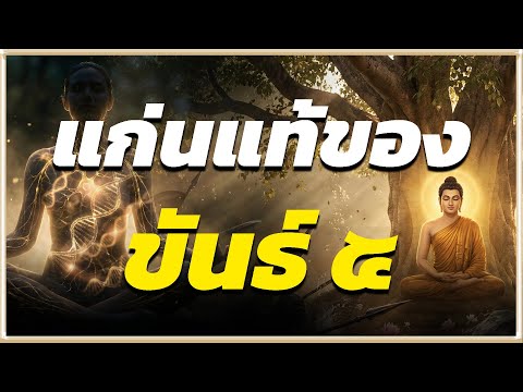แก่นแท้ของขันธ์ ๕ ที่หลายคนยังเข้าใจผิด! l ปริศนาธรรม