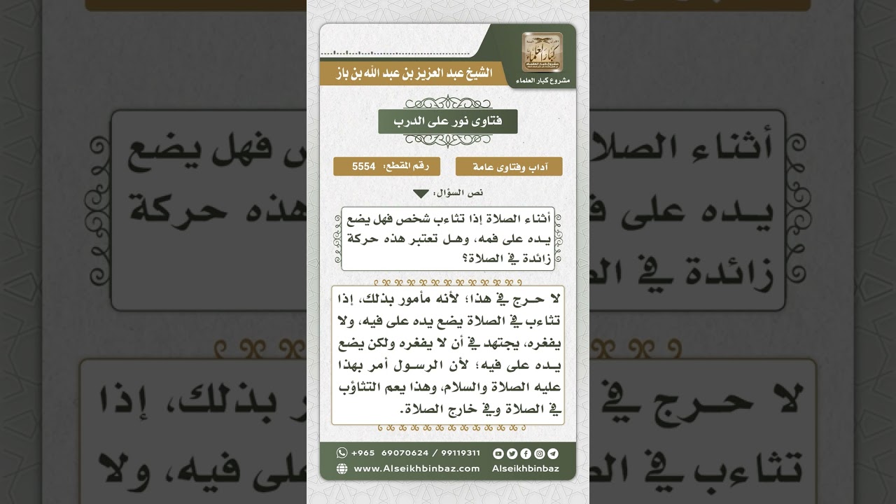 5554 - حكم وضع اليد على الفم أثناء التثاؤب في الصلاة - نور على الدرب