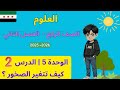 شرح وحل كتاب العلوم الصف الرابع ابتدائي المنهاج السوري وحدة 5 درس 2 كيف تتغير الصخور