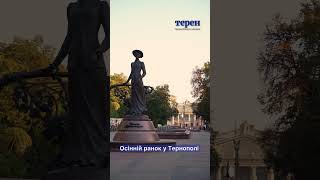 Осінній ранок у Тернополі