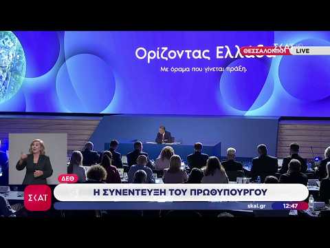 Ο Πρωθυπουργός απαντά για οικονομία, τεκμήρια, ανάπτυξη, ακρίβεια, μείωση ανεργίας, κ.ά. | ΔΕΘ 2026