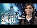 'American Song Contest'에서 당당히 우승을 차지한 AleXa "꿈을 향한 도전을 멈추지 마세요" KBS 211106 방송