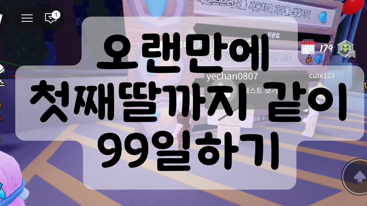 오랜만에 첫째딸까지 같이 99일하기#엄마랑로블하기#엄마랑로블#엄마랑로블록스#로블록스 #로블록스99일 #로블계 #로블 #로블99일 #roblox 