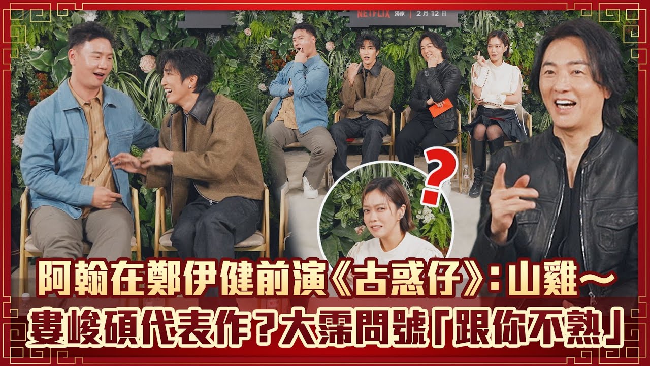 阿翰在鄭伊健前演《古惑仔》：山雞～　婁峻碩代表作？大霈問號「跟你不熟」｜百萬人推理