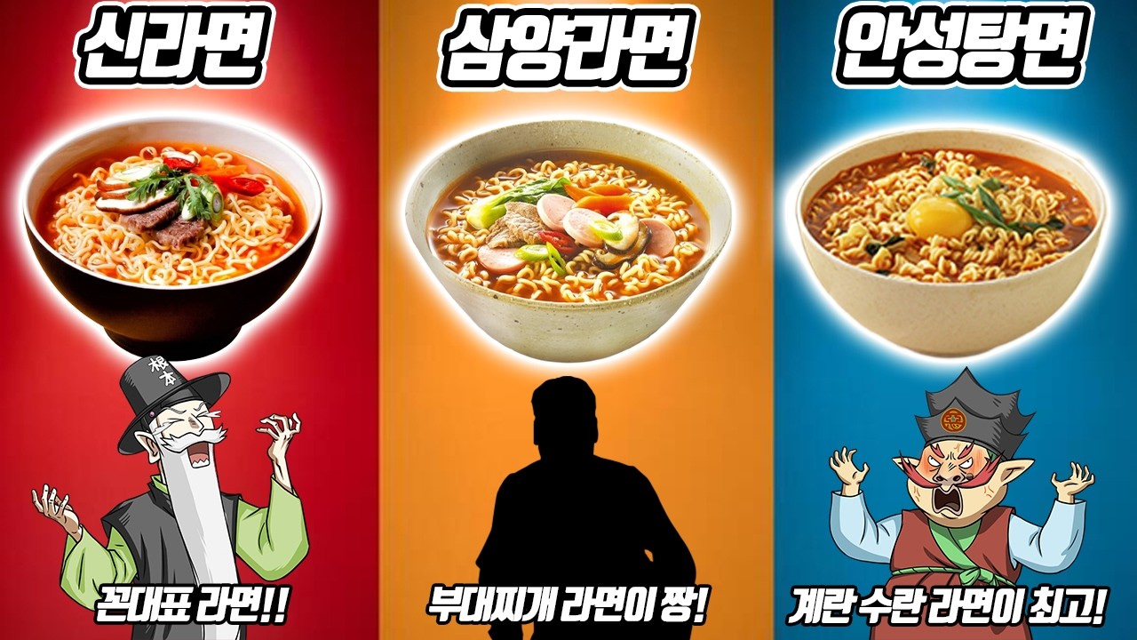꼰대의 신라면 vs 겐세이 할배의 삼양 부대찌개 라면 vs 놀부의 계란 수란 안성탕면! 노인정 라면 배틀! 그 승자는? (꼰&잼)