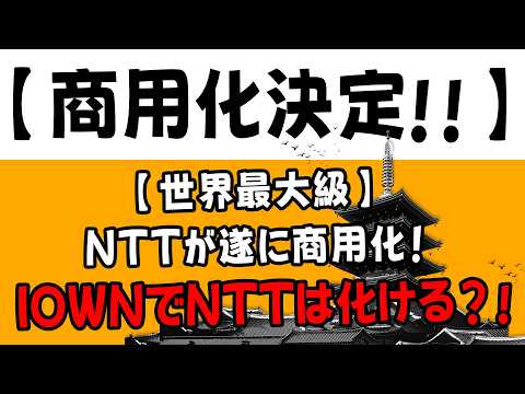 【商用化決定!!】世界最大のAIエージェント×IOWNでNTT株が化ける!? 信用倍率55倍の均衡崩壊へ！