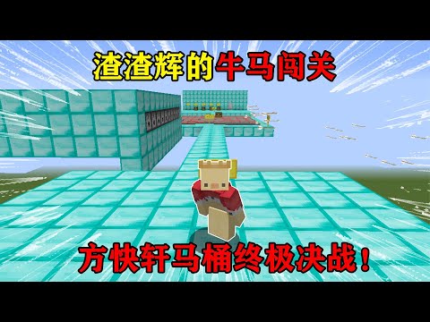 渣渣辉牛马闯关：闯过重重难关，和方快轩的马桶问题彻底解决