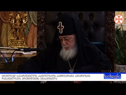 სიახლენი - 18 აპრილი, 2019 წ.