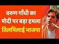 BJP नेता वरुण गांधी का PM मोदी पर हमला, तिलमिलाई भाजपा | अमीर क़र्ज़ लेकर विदेश भागे जवाब दो !