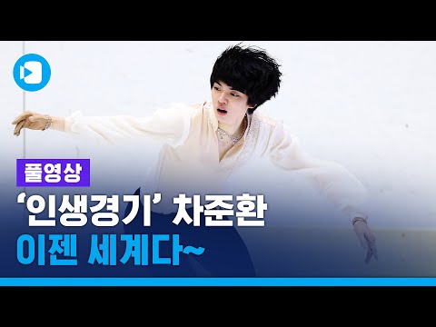 [풀영상] &amp;#39;인생경기&amp;#39; 펼친 &amp;#39;피겨왕자&amp;#39; 차준환...&amp;#39;이제는 세계다~&amp;quot; / 스포츠머그