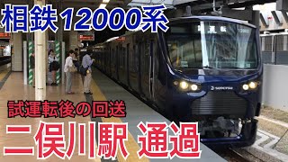 【相鉄】12000系12102F(新横浜線試運転)  二俣川駅を通過