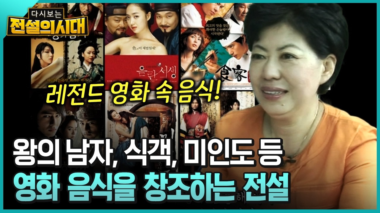왕의 남자, 식객, 미인도 등 영화 음식을 창조하는 전설 [전설의시대]