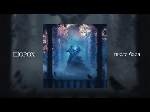 ШОРОХ - ПОСЛЕ БАЛА (lyric video)