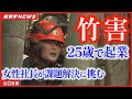 【起業】竹害ビジネスの舞台裏！25歳の女性社長が山林の課題に挑む！