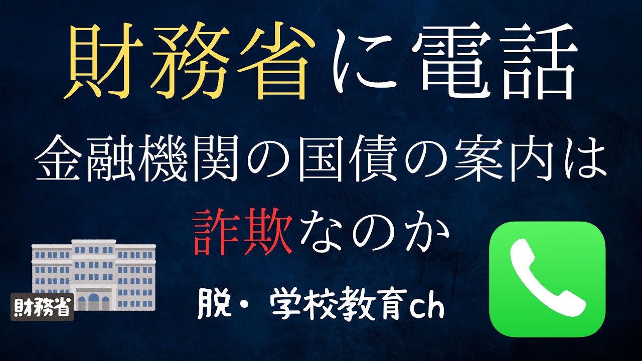 【財務省に電話第2弾！】〜日本は財政破綻しないとお墨付きを貰いました！元財務事務次官は大嘘つきなのか聞いてみた！